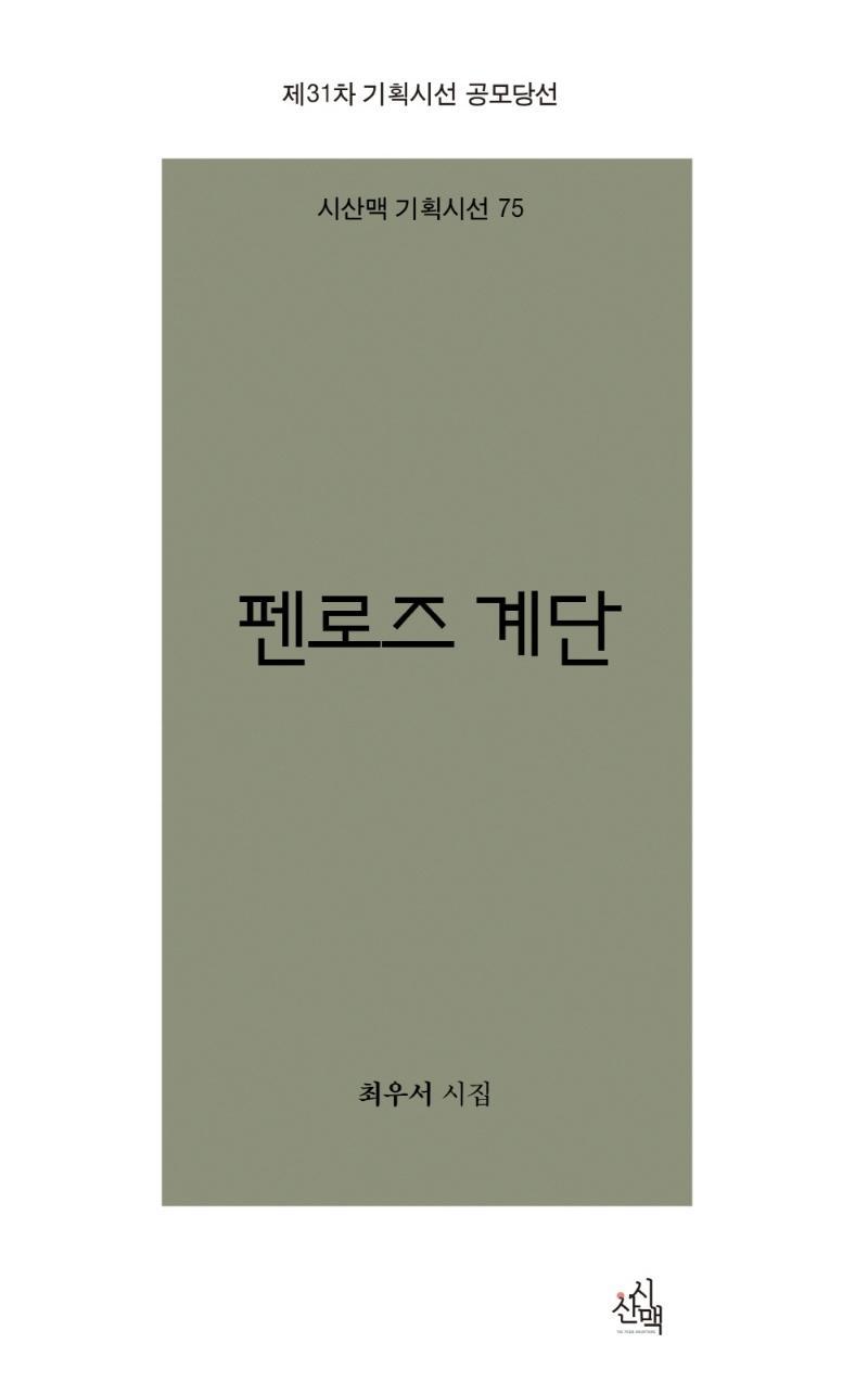 펜로즈 계단