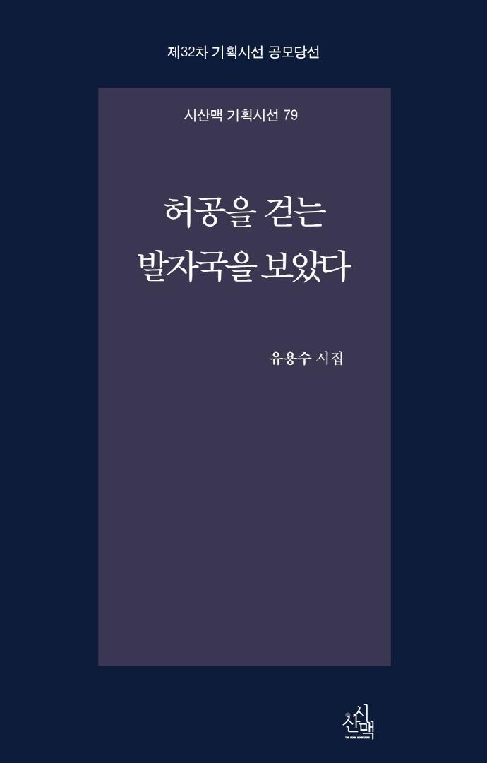 허공을 걷는 발자국을 보았다