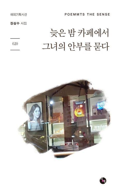 늦은 밤 카페에서 그녀의 안부를 묻다