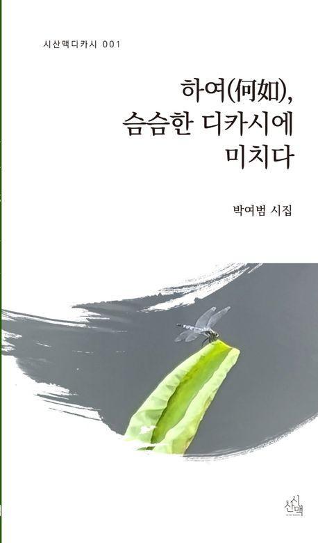 하여, 슴슴한 디카시에 미치다