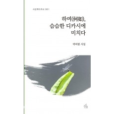 하여, 슴슴한 디카시에 미치다