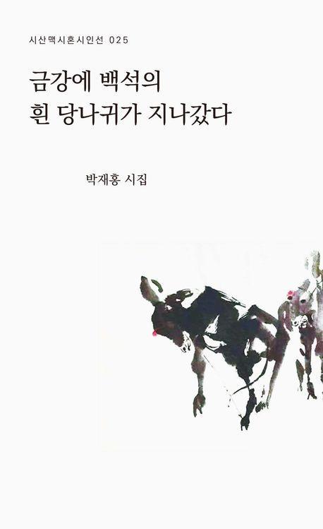 금강에 백석의 흰 당나귀가 지나갔다