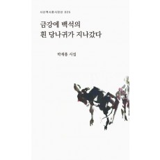 금강에 백석의 흰 당나귀가 지나갔다