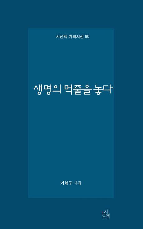 생명의 먹줄을 놓다