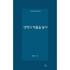 생명의 먹줄을 놓다