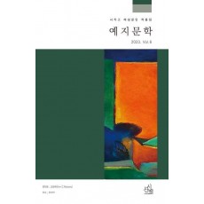 예지문학 2023 Vol. 6