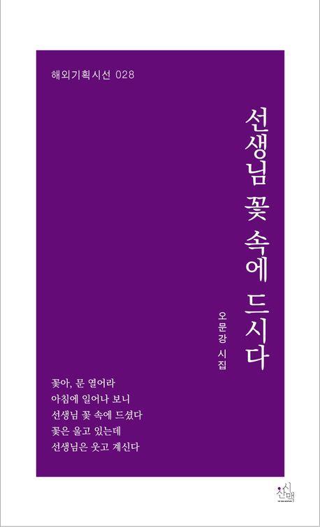 선생님 꽃 속에 드시다