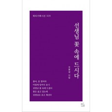 선생님 꽃 속에 드시다
