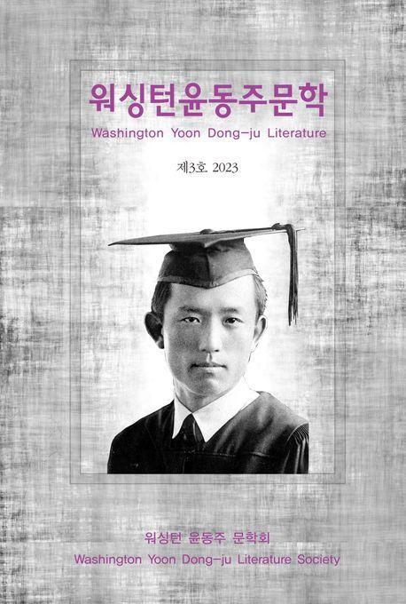 2023 워싱턴 윤동주 문학 3호