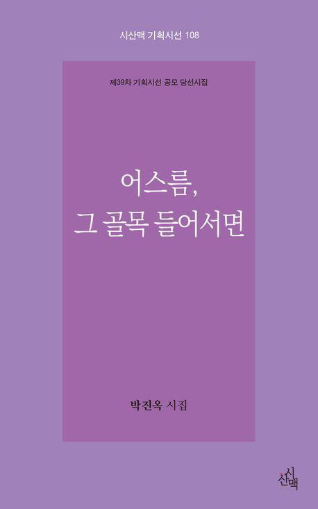 어스름, 그 골목 들어서면