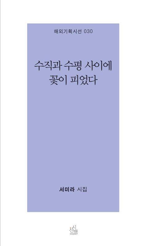 수직과 수평 사이에 꽃이 피었다
