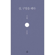 실, 구멍을 꿰다