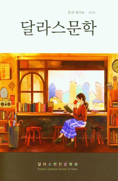 달라스문학 18호(2023)