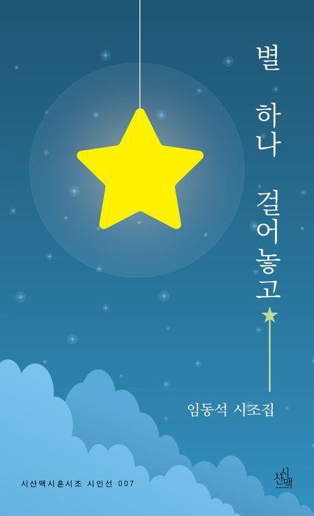 별 하나 걸어놓고