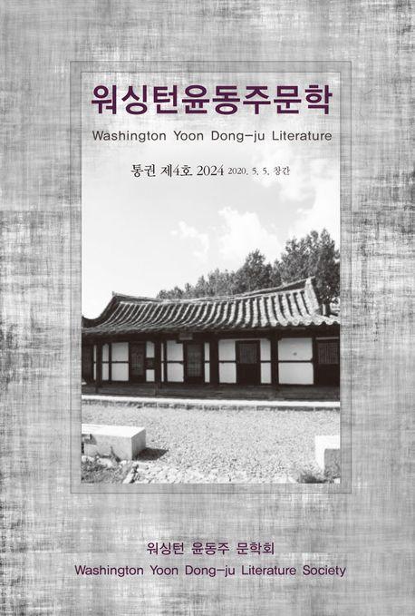 워싱턴 윤동주 문학(통권 제4호)(2024 Vol 4)