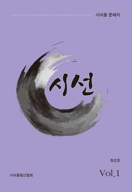 시선 창간호 Vol 1(2024)