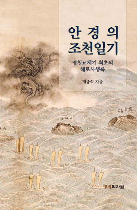 안경의 조천일기