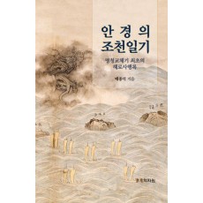 안경의 조천일기