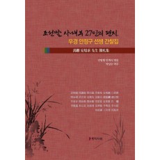 조선말 사대부 27인의 편지, 우경 안정구 선생 간찰집