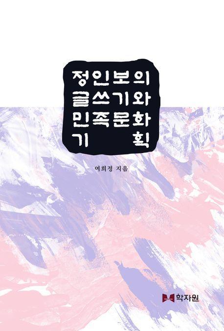 정인보의 글쓰기와 민족문화 기획