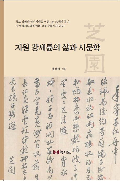 지원 강세륜의 삶과 시문학