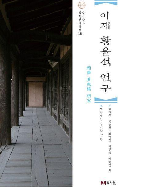 이재 황윤석 연구