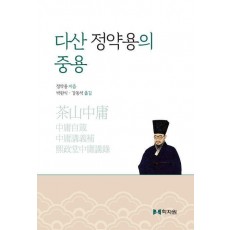 다산 정약용의 중용