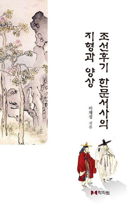 조선후기 한문서사의 지형과 양상