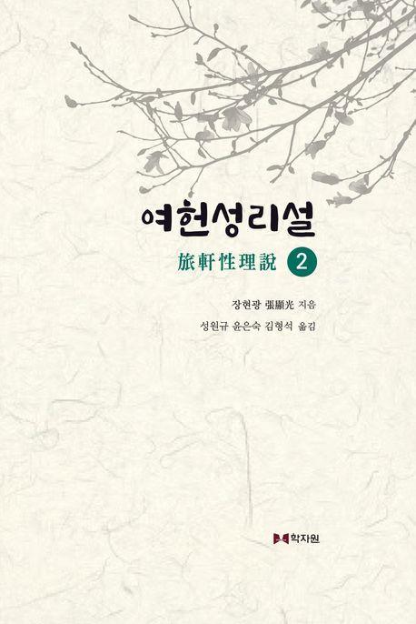 여헌성리설 2