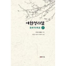 여헌성리설 2