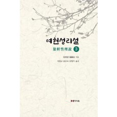 여헌성리설 3