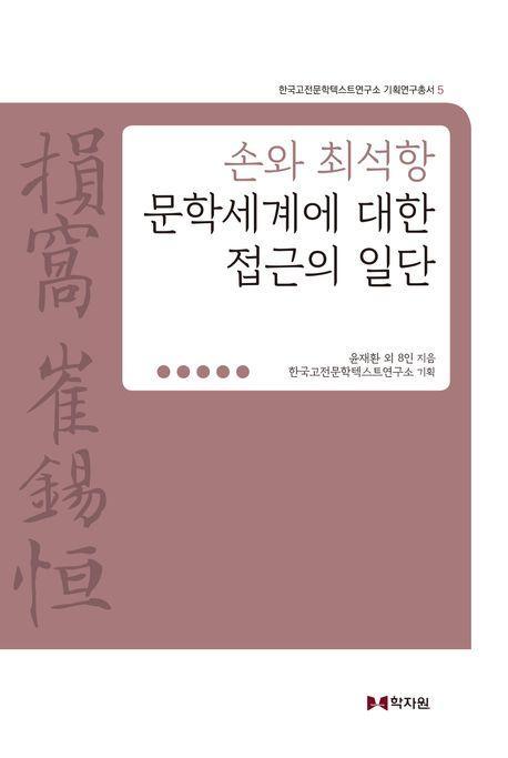 손와 최석항 문학세계에 대한 접근의 일단