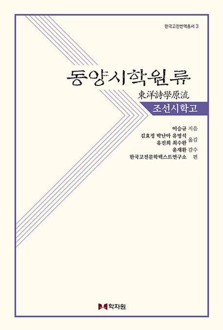 동양시학원류 조선시학고