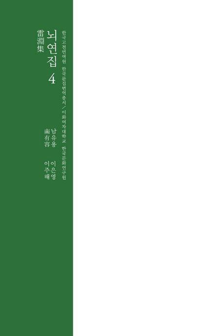 뇌연집 4