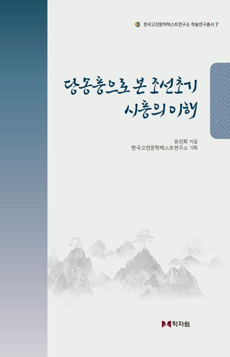 당송풍으로 본 조선초기 시풍의 이해