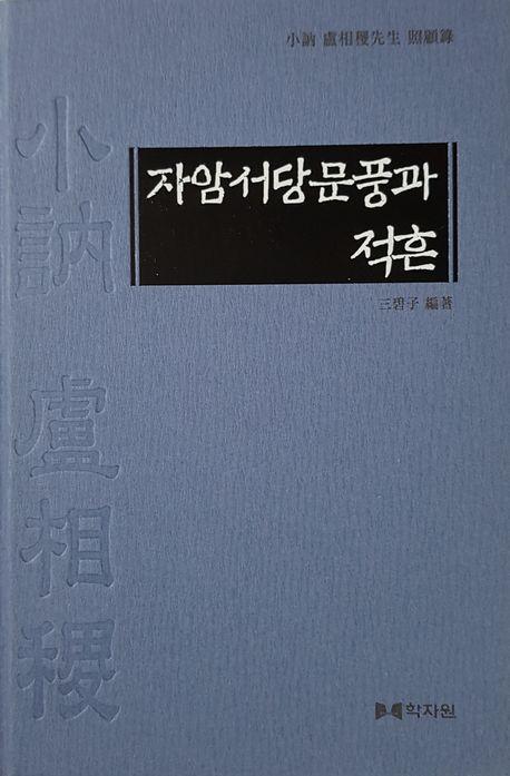 자암서당문풍과 적흔