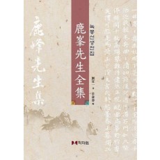 녹봉선생전집