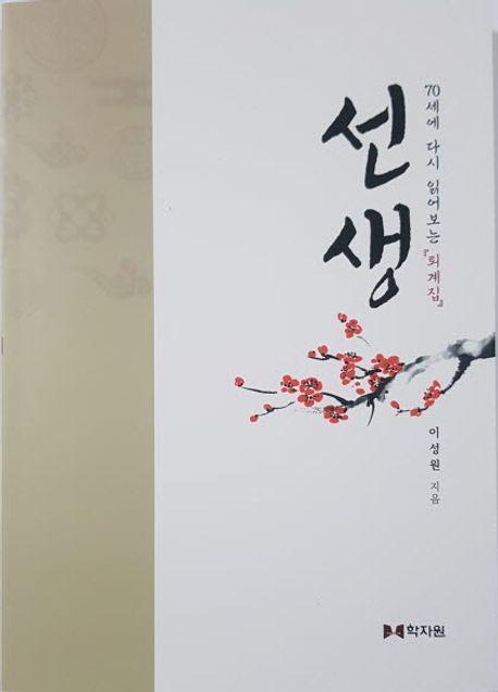 70세에 다시 읽어보는 퇴계집 선생