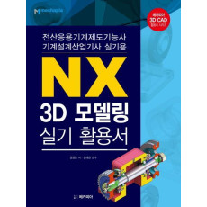 NX 3D모델링 실기 활용서