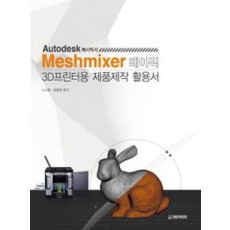 Meshmixer 베이직 3D프린터용 제품제작 활용서