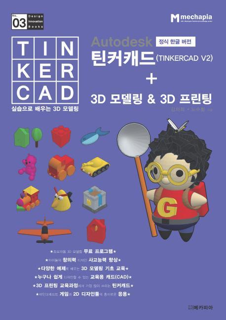 Autodesk 정식한글버전 틴커캐드(TINKERCAD V2)+3D 모델링&3D 프린팅