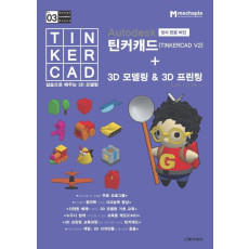 Autodesk 정식한글버전 틴커캐드(TINKERCAD V2)+3D 모델링&3D 프린팅