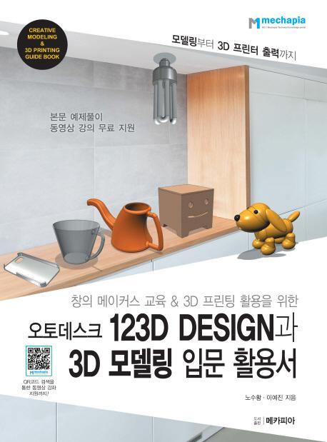 창의 메이커스 교육&3D 프린팅 활용을 위한 오토데스크 123D Design과 3D 모델링 입문 활용서