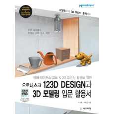 창의 메이커스 교육&3D 프린팅 활용을 위한 오토데스크 123D Design과 3D 모델링 입문 활용서