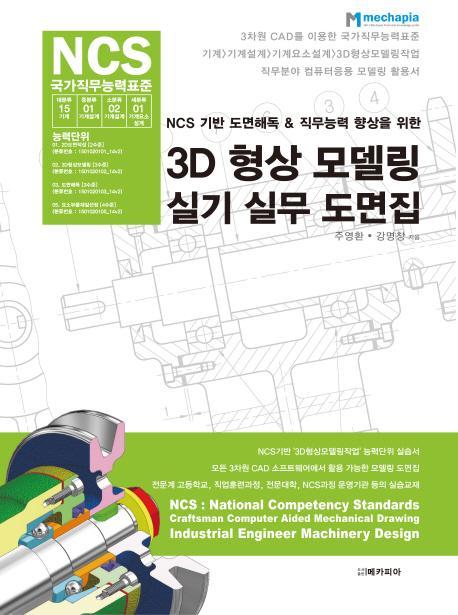 NCS 기반 도면해독&직무능력 향상을 위한 3D 형상 모델링 실기 실무 도면집