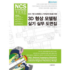 NCS 기반 도면해독&직무능력 향상을 위한 3D 형상 모델링 실기 실무 도면집