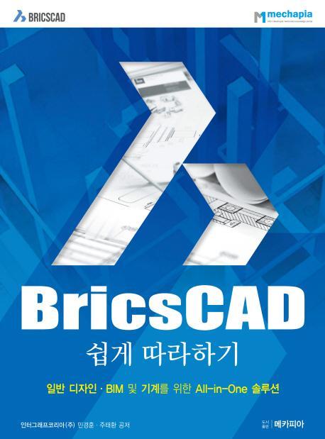 BricsCAD 쉽게 따라하기