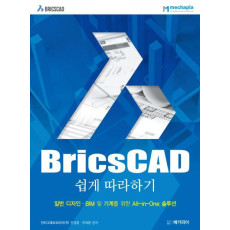 BricsCAD 쉽게 따라하기