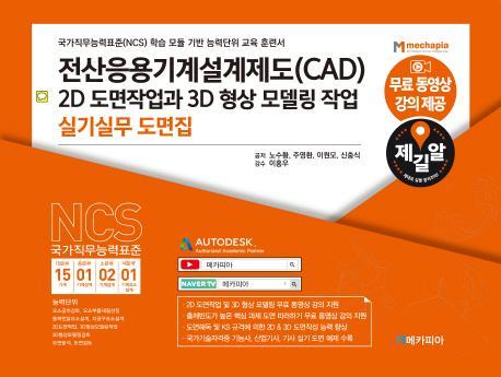 전산응용기계설계제도(CAD) 2D 도면작업과 3D 형상 모델링 작업: 실기실무 도면집