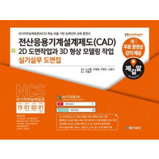 전산응용기계설계제도(CAD) 2D 도면작업과 3D 형상 모델링 작업: 실기실무 도면집